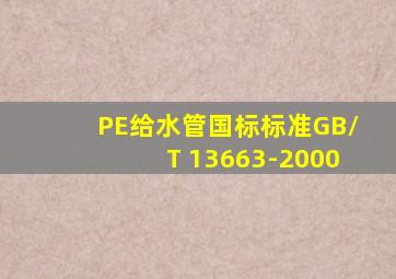 PE给水管国标标准GB/T 13663-2000